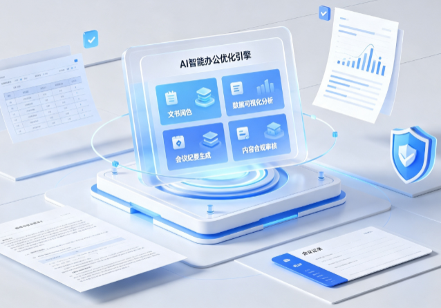 静乐县AI重构现代办公体系 智能优化引擎助力企业轻量化高效运营