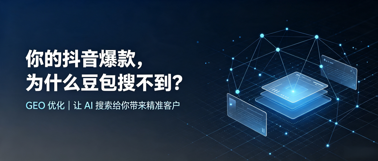 你的抖音爆款，为什么豆包搜不到？读懂 GEO，抢占静乐县 AI 搜索新流量